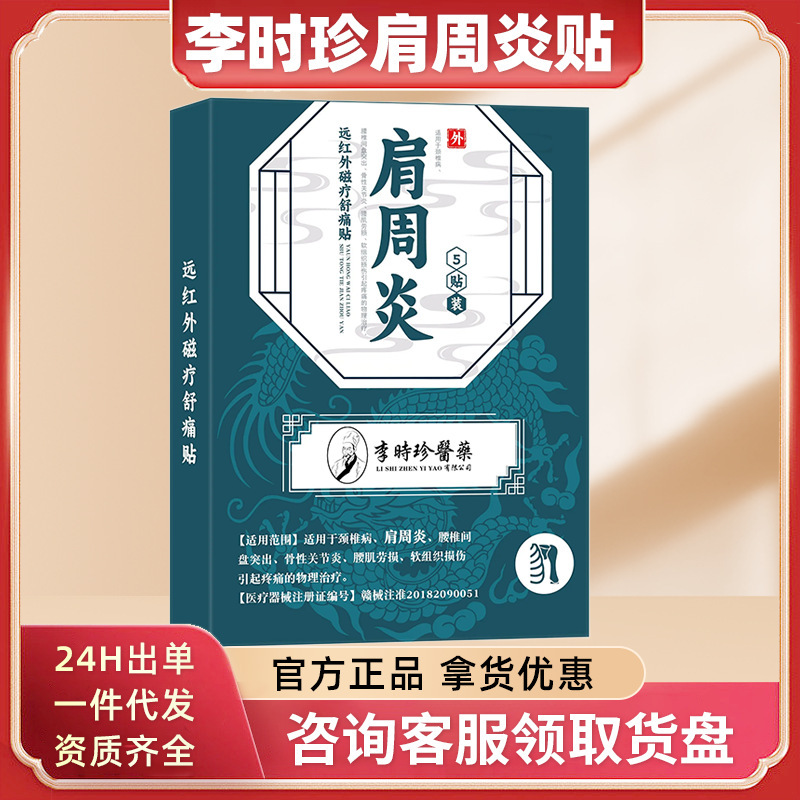 李时珍医药肩周炎贴5贴宝元堂肩周贴肩周专用贴膏厂家代发理疗|undefined