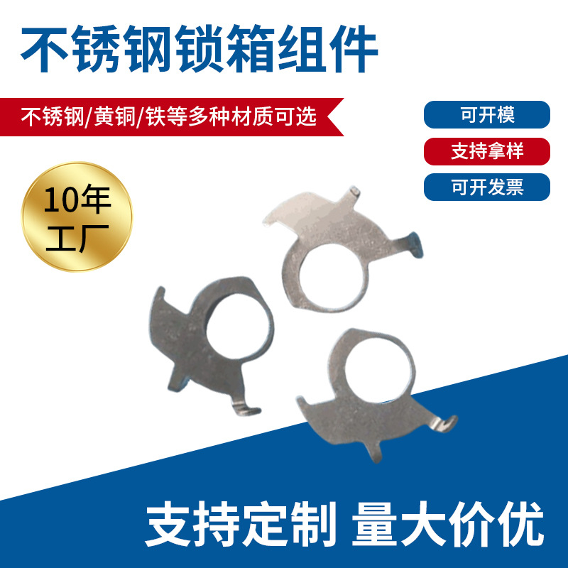 五金冲压件加工定制不锈钢箱锁组件不锈钢配件五金冲压件开模定制