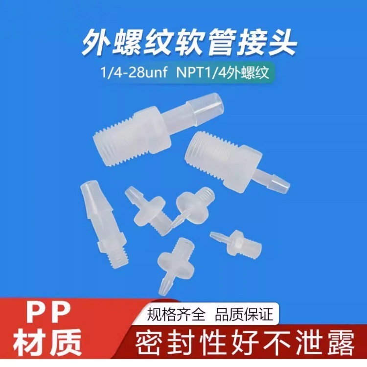 厂家生产塑料接头螺纹接头外牙直通直角连接器1/4-28UNF螺纹接头