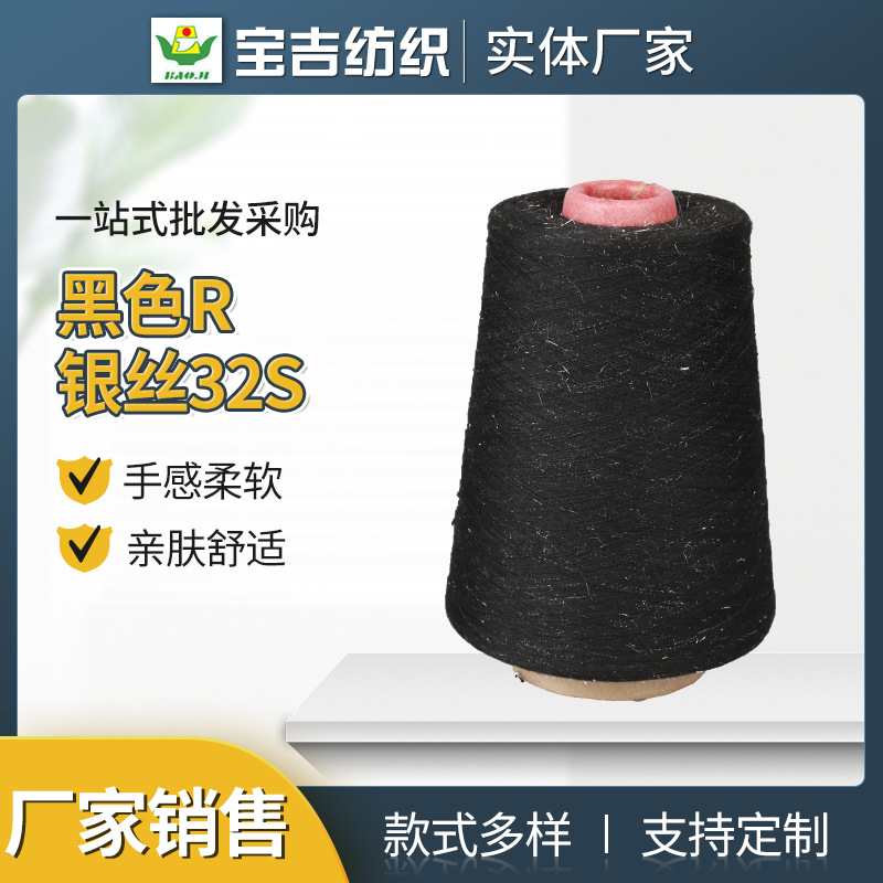 黑色R银丝32S 现货加全棉段染纱32支段彩纱线 颜色多样