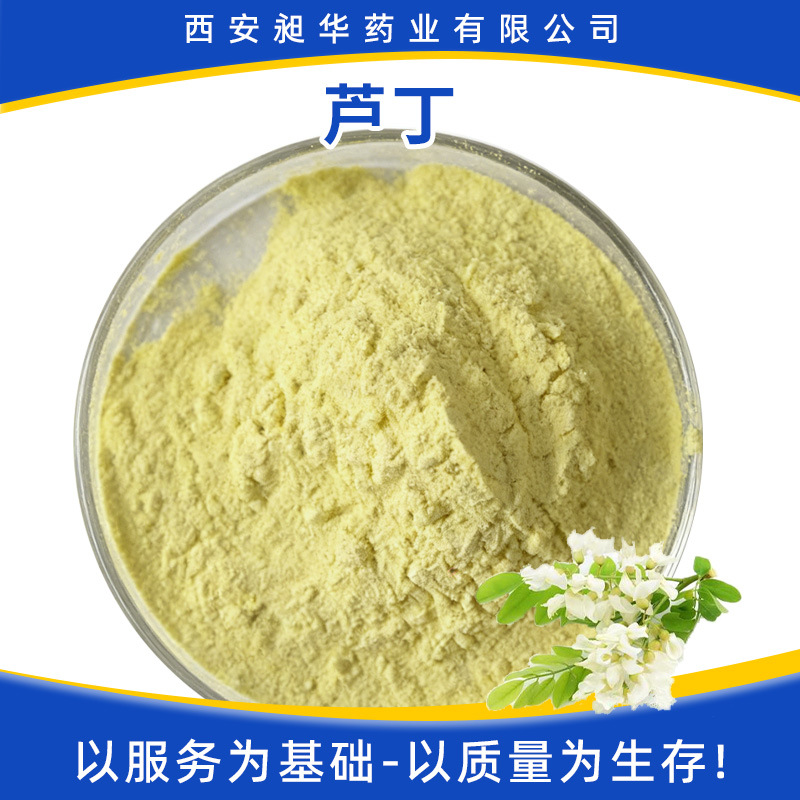 芦丁98% 可水溶化妆品原料槐米提取物维生素P4曲克芦丁现货包邮