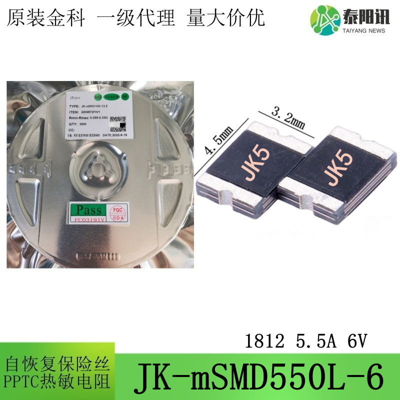 1812 5.5A 6V 贴片低阻自恢复保险丝 PPTC热敏电阻 JK-mSMD550L-6
