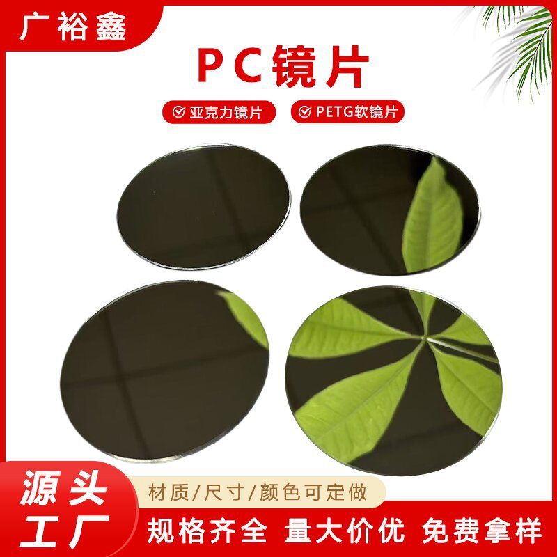 圆形口腔PC防雾镜  车载亚克力镜片 玩具镜子 美妆软镜片