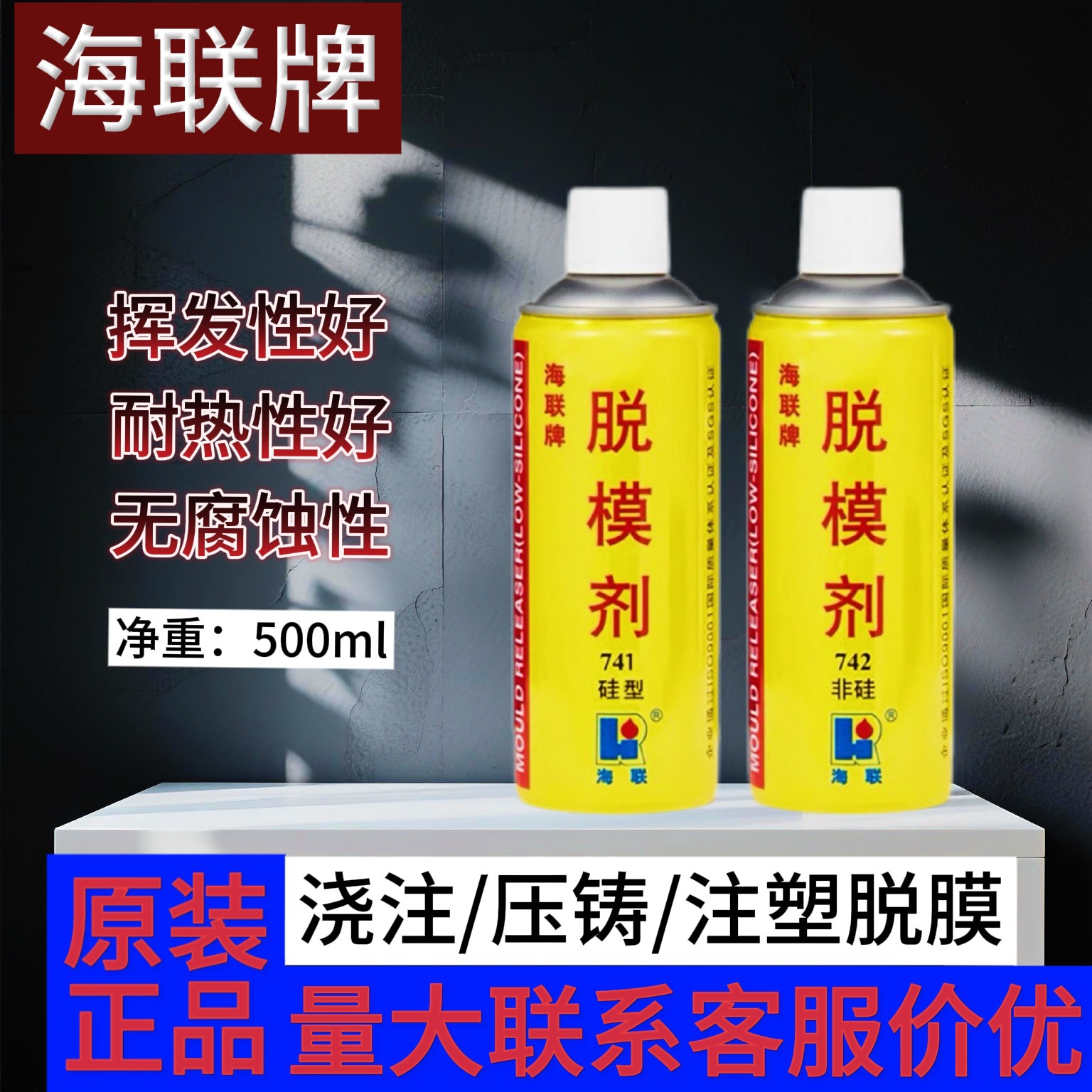 海联牌741硅型/742非硅型脱模剂 环氧树脂注塑浇注模具专用离型剂