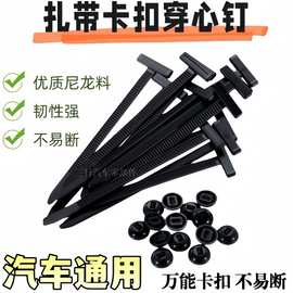 外贸扎带卡扣穿心钉固定汽车底板叶子板挡泥板后备箱盖固定扎带