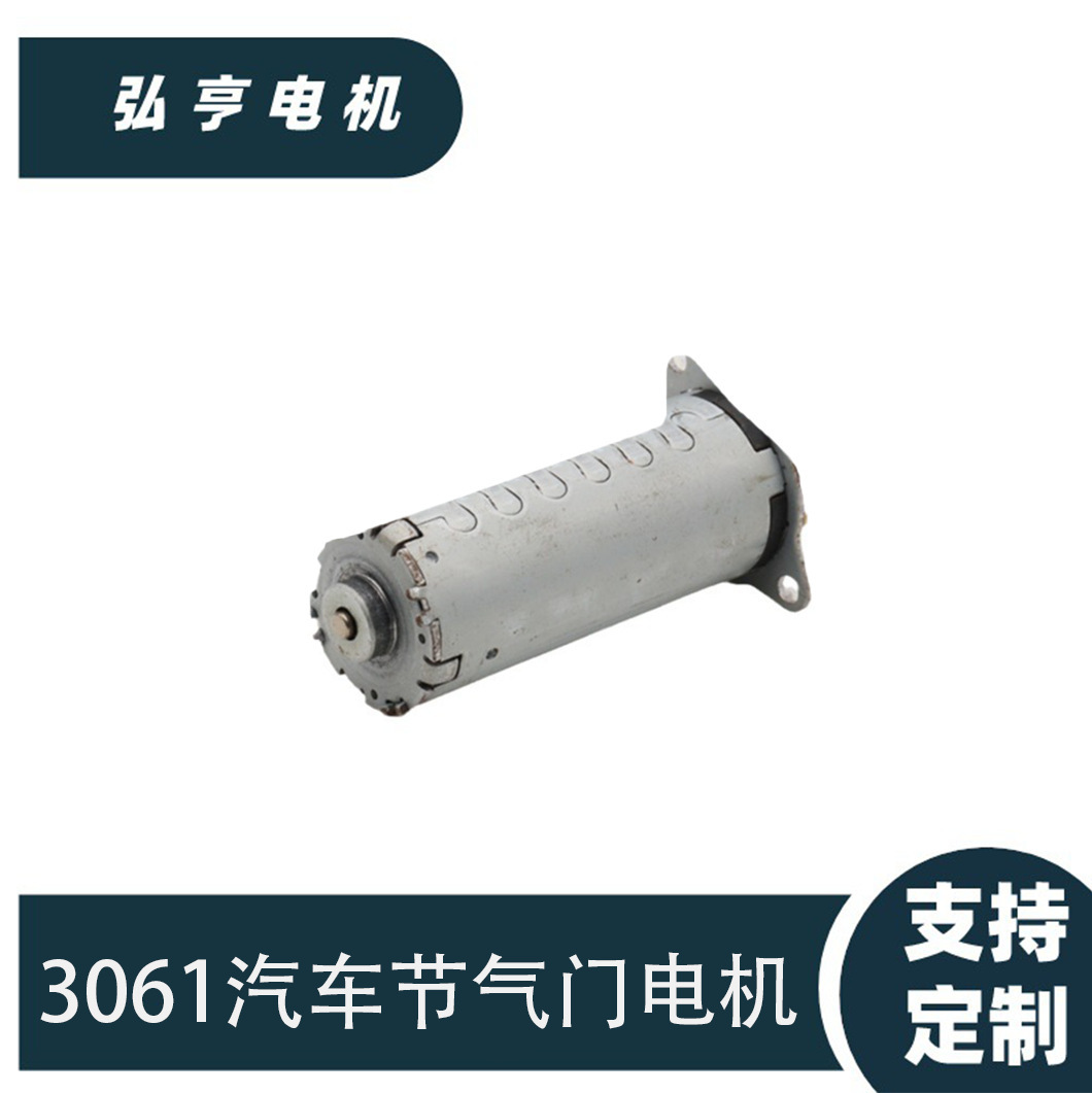 源头工厂可定制3061 398节气门电机可配汽车suv12v有刷电机小马达