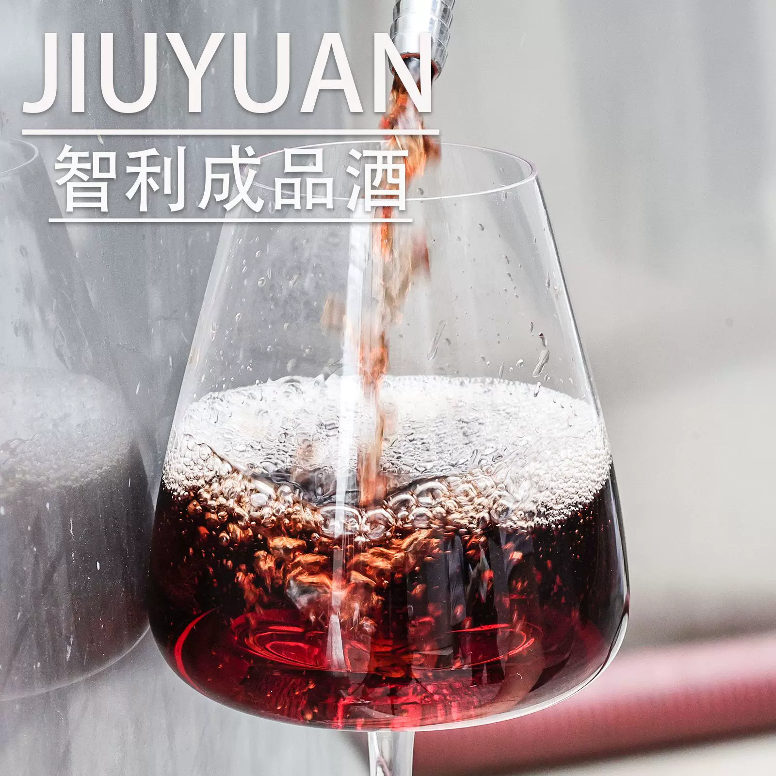 13.3%智利成品酒赤霞珠样品葡萄酒OEM代工定制一手货源干红