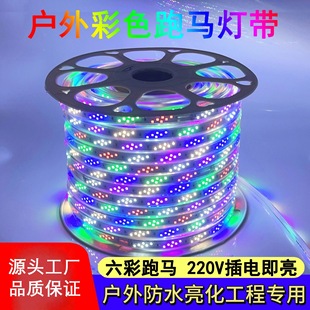 Colorful horse running water LED strip 220v outdoor waterproof rgb super bright color change decorative atmosphere signboard soft light bar