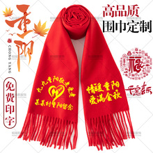批发九九重阳节中国红围巾印字刺绣公司年会祭祖开谱续谱红围脖