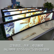 广州拓恒切割液晶长条屏8K曲面弧形液晶显示屏电容触摸样车中控屏