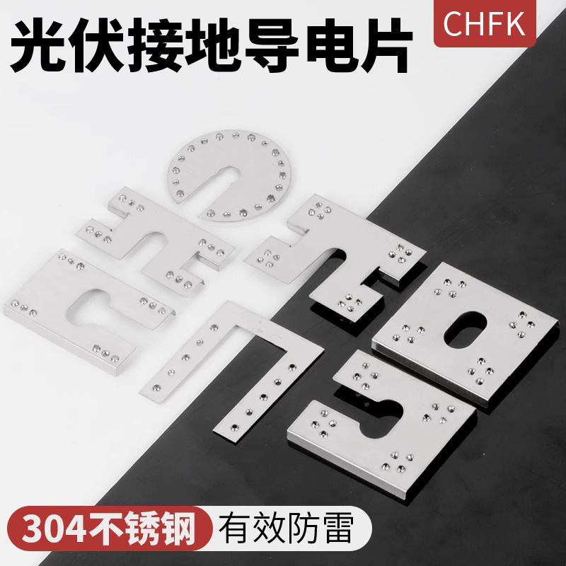 光伏导电片穿刺垫片不锈钢防雷配件底板底座避雷片太阳能接地压片