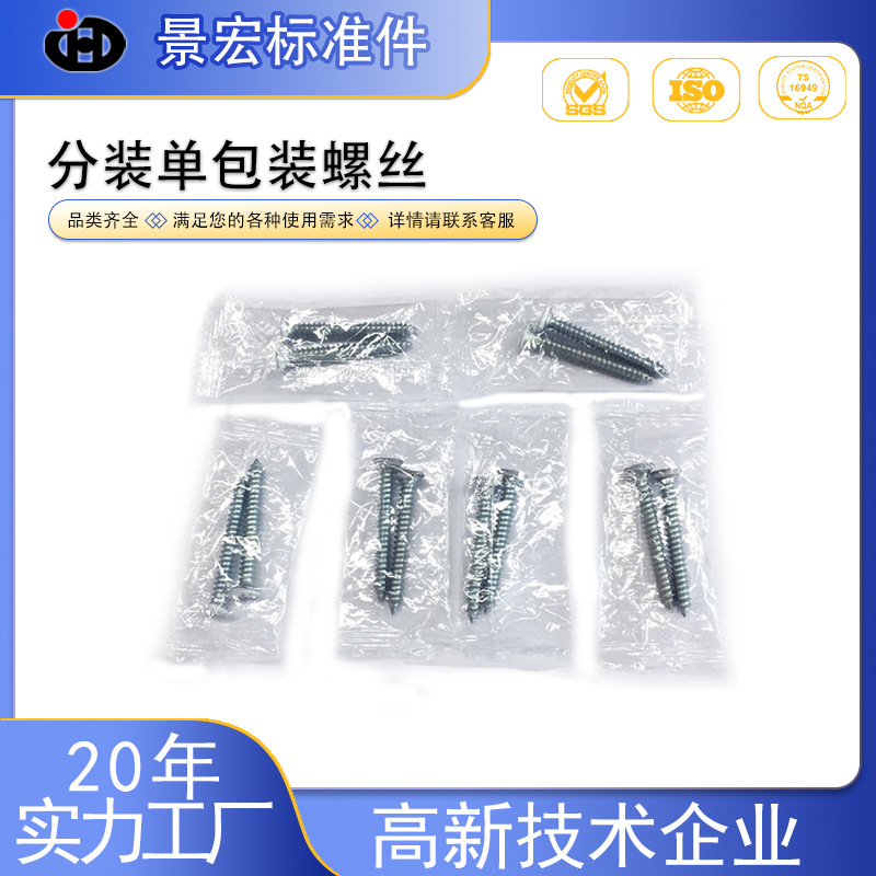 独立包装螺丝 自封袋单独包装螺丝 包装螺钉 2只/4只/6只/8只包装