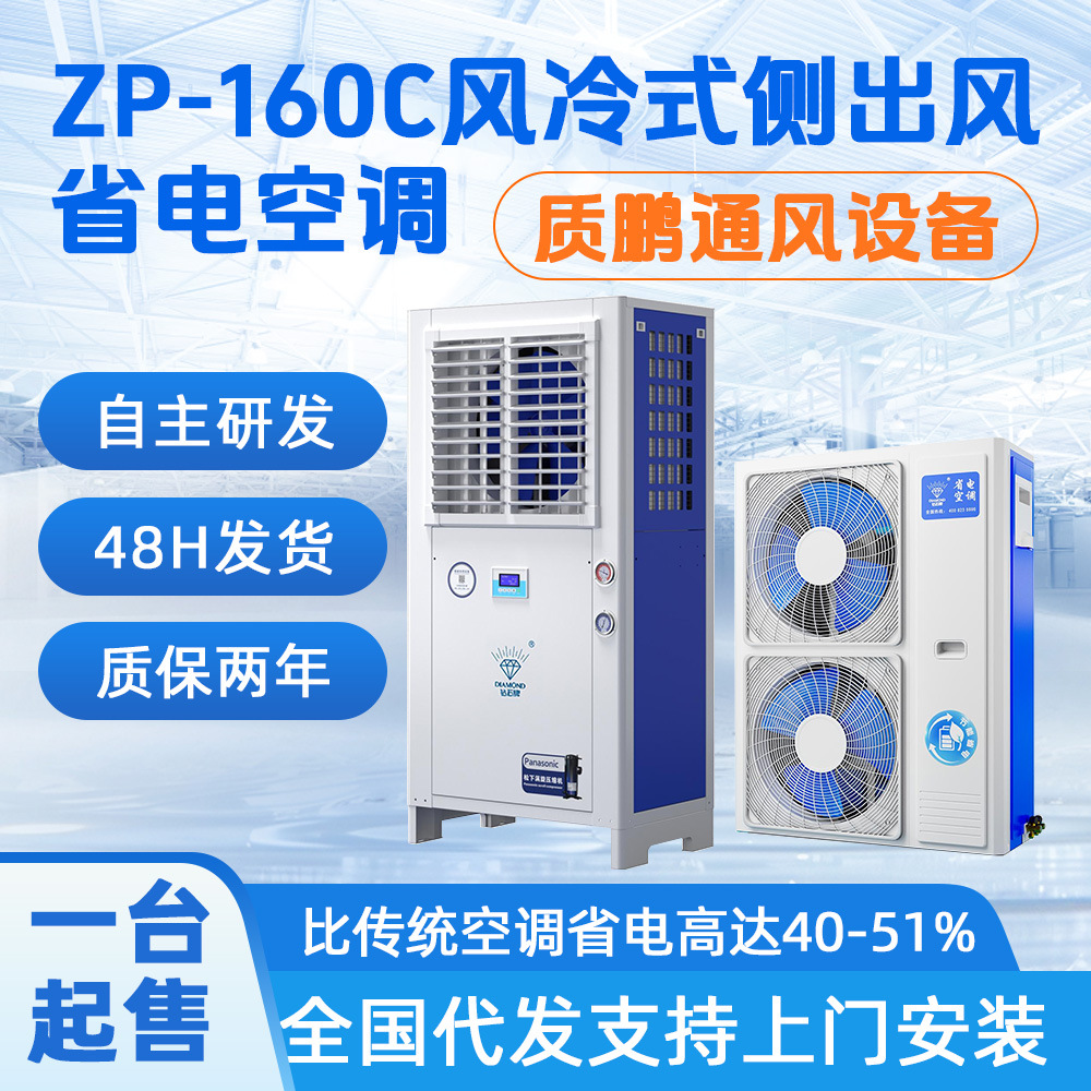 ZP-160C风冷式侧出风省电空调 车间流水线室内通风降温节能空调