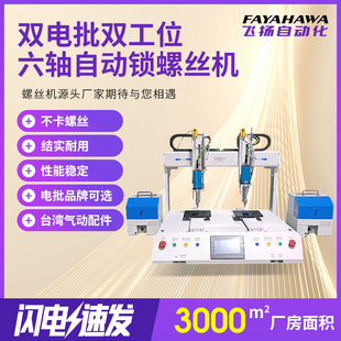 Automatic Screw Locking Machine Dual-Electric Batch Dual-Position Six-Axis Automatic Screw Locking Machine Assembly Line Air-Blowing Screw Machine