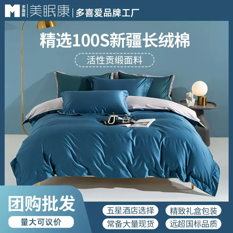 现货批发多喜爱美眠康新疆长绒棉100s四件套纯棉轻奢被套贡缎床单