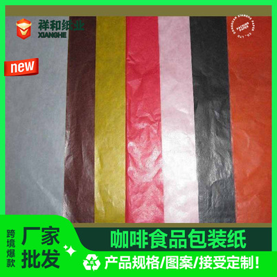 45克咖啡色半透明纸 咖啡色腊光纸 棕色防油纸 咖啡色食品包装纸|ms