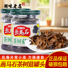 画马石茶树菇油香罐头130g*12瓶商用整箱开味即食小菜佐餐下饭菜