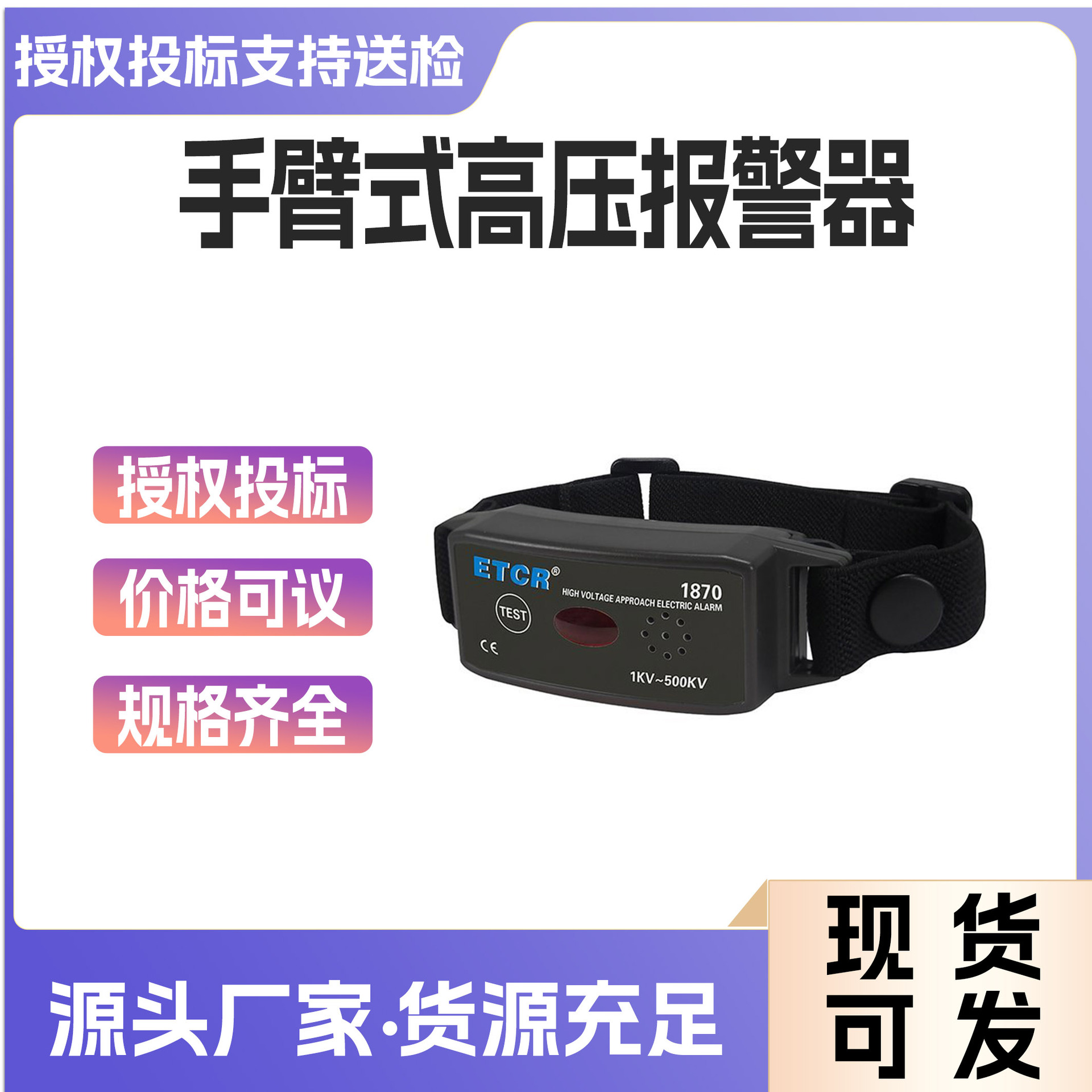 ETCR1870 1870C手臂式高低压报警器高低压验电表非接触有电警报器
