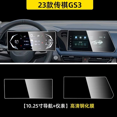 2023 Gac Trumpchi GS3 Tempered Film Car Navigation Screen Central Control Film Frosted 23 Decorative Speed (Car interior film) - trumpchi-gs3-1025inch-navigation-instrument-hd-tempered-film