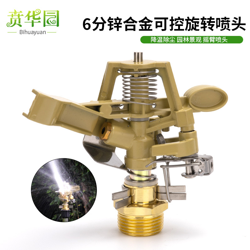 草坪园林旋转360度自动浇花灌溉降温除尘六分锌合金可控摇臂喷头