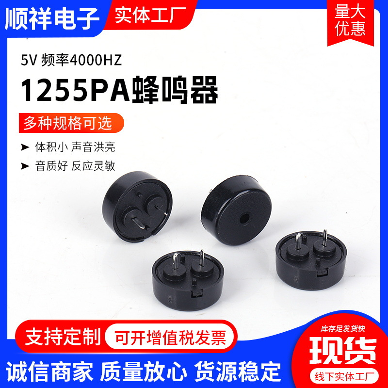 1255PA蜂鸣器5V频率4000HZ小家电控制板专用讯响器