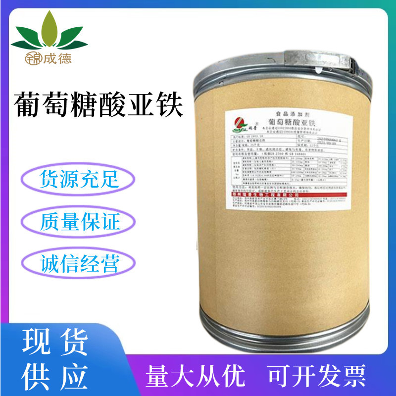 供应 葡萄糖酸亚铁 食品级葡萄糖酸亚铁 量大从优 欢迎选购