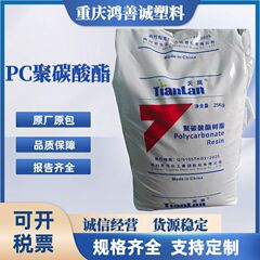 重慶ホンシャンチェンティアンラン PC プラスチック化学 T2-151U/R 透明レンズ光学グレード照明器具射出成形