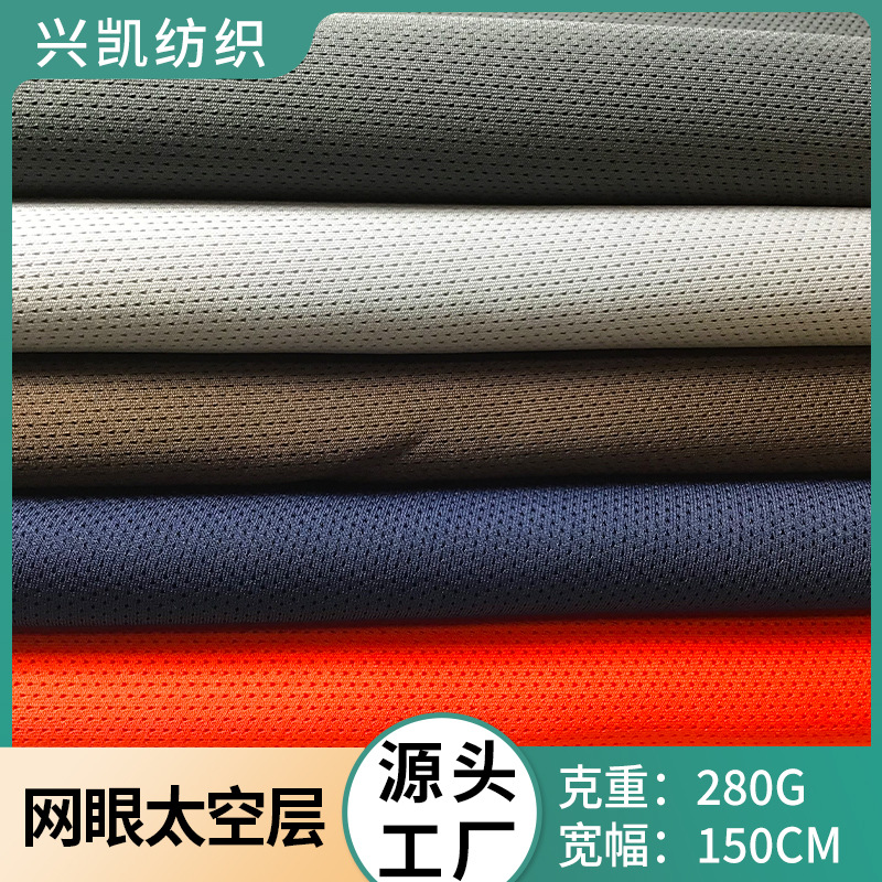厂家批发吸湿透气弹力服装针织布不褪色面料网眼太空层三明治布料