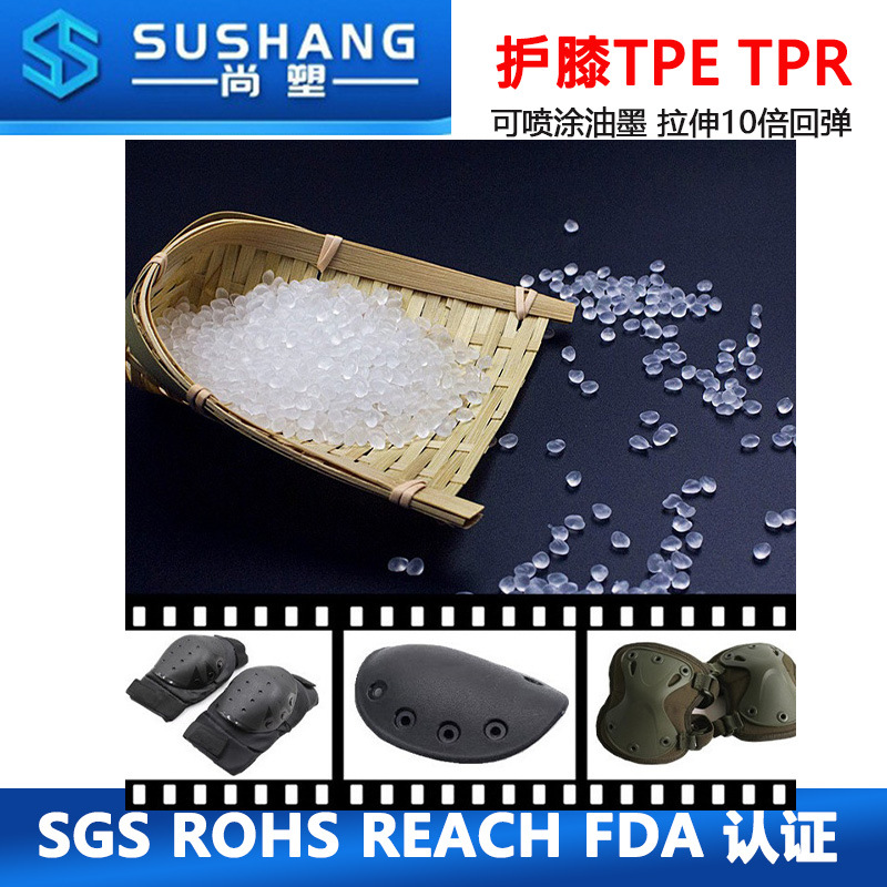减震缓冲性TPE 热塑性弹性体 TPE软胶 护膝改性TPE,TPR 原料厂家