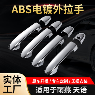 Suitable for Swift Tianyu modified special car handle exterior decoration electroplated bright strip protective shell patch