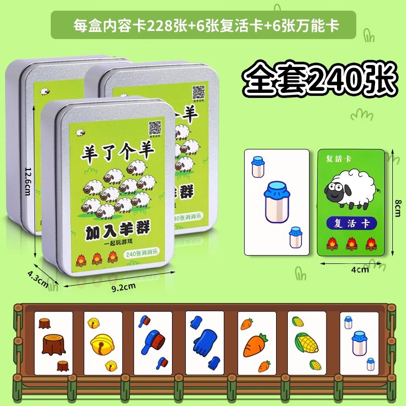 Sheep got a sheep card board game, poker cards, a sheep card puzzle, a student party, a multi-person parent-child game