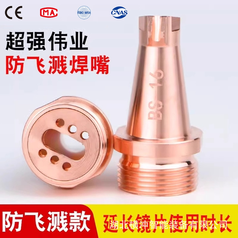 Handheld laser welding nozzle super anti-splash AS-12 wire feeding 1.2 welding machine BS-16 protection lens nozzle