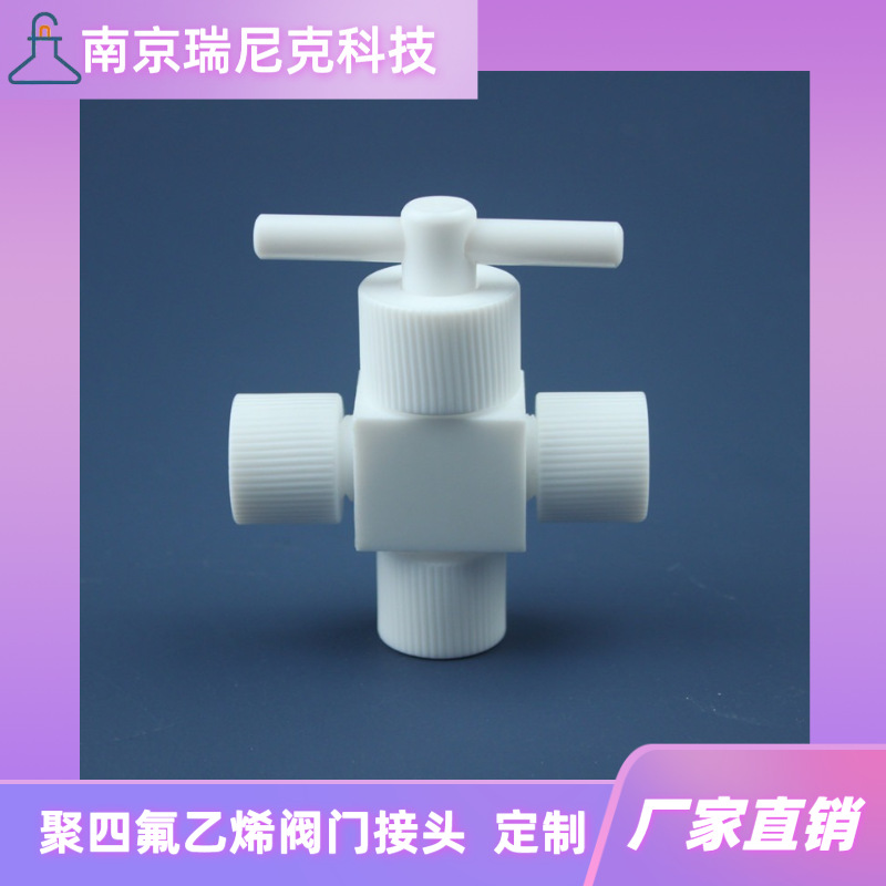 PTFE阀门聚四氟乙烯三通阀门特氟龙截止阀直通阀耐强酸强碱