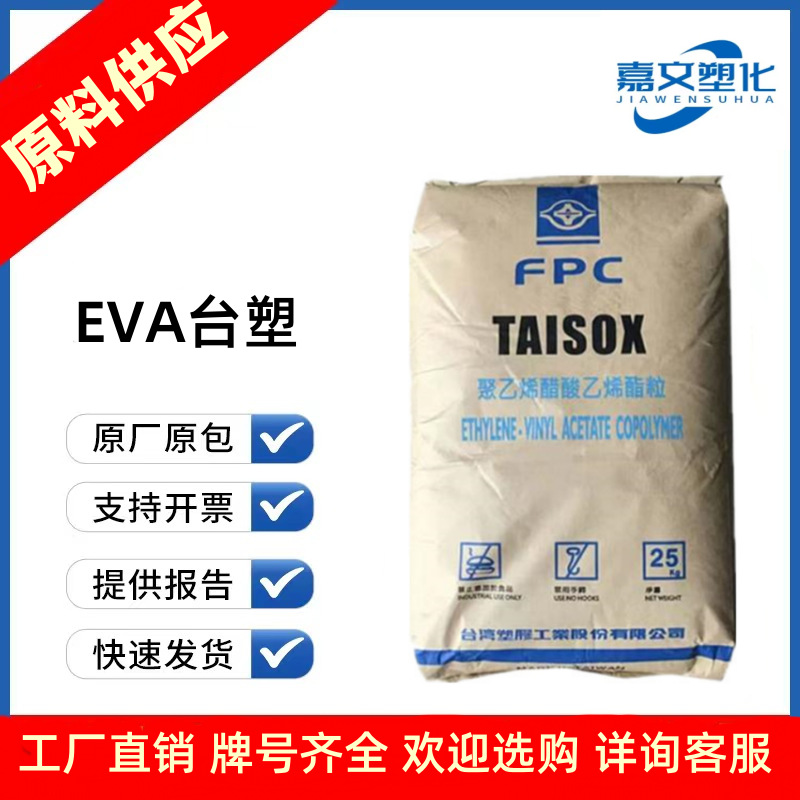 EVA台湾台塑7350M 7470M 7470K 7A60H 7350BB 7470BB 1800醋酸乙