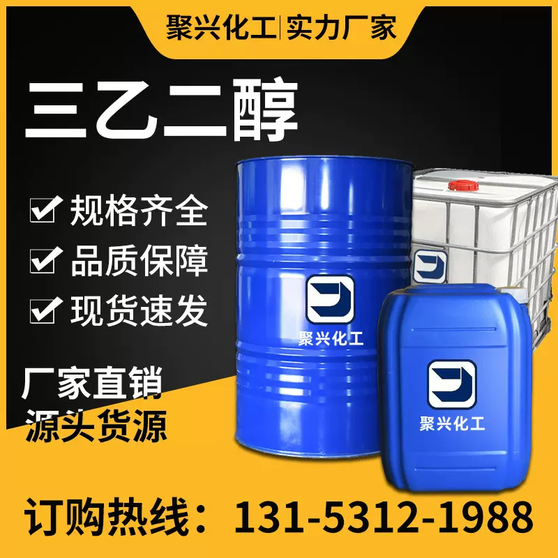 定制三乙二醇TEG工业级三甘醇 纺织印染助剂 涂料增塑剂 三乙二醇