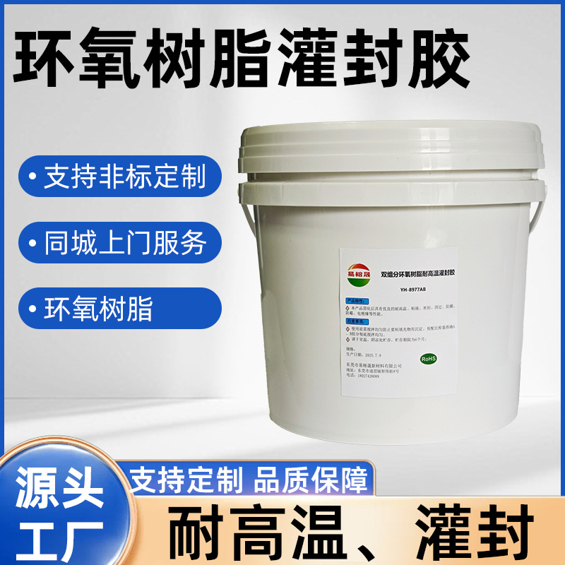 耐高温100度-300度环氧树脂AB胶功率模块PLC控制器传感器灌封粘接