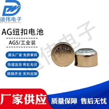 源頭廠家 現貨銷售 DW-AG5/工業裝 LR754電池1.55V鋅錳扣式電池