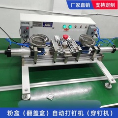 全自動釘打ち機ラインスポット自動釘打ち機化粧品粉餅ケース自動釘打ち機