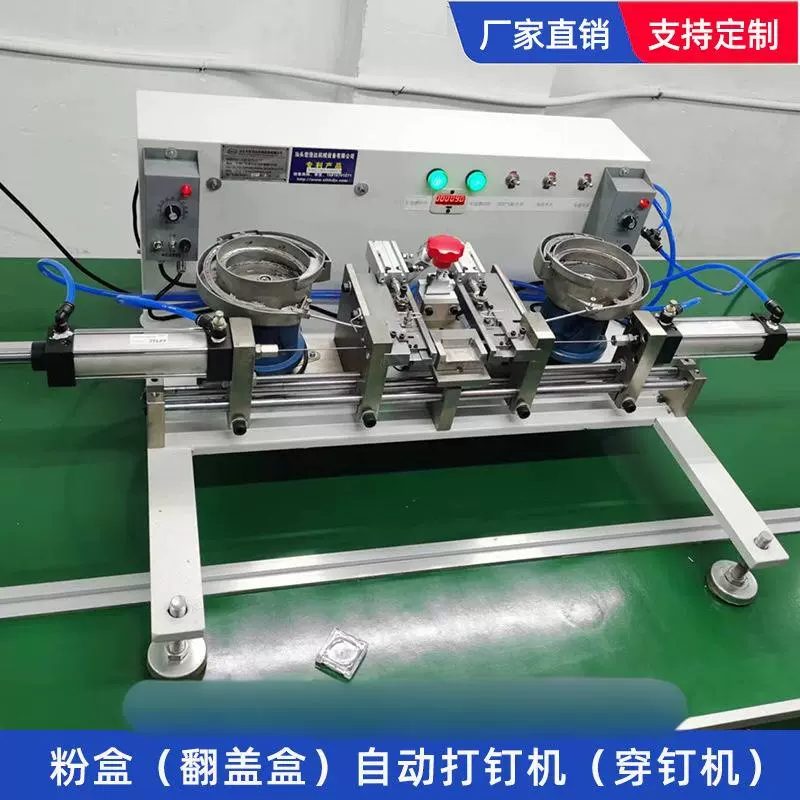 全自动打钉机流水线现货自动打钉机化妆品粉饼盒翻盖盒自动穿钉机