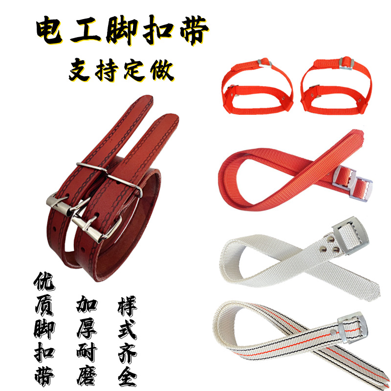 加宽加厚白色桔红色爬杆高压拉闸杆电工脚扣尼龙绑带脚爬带