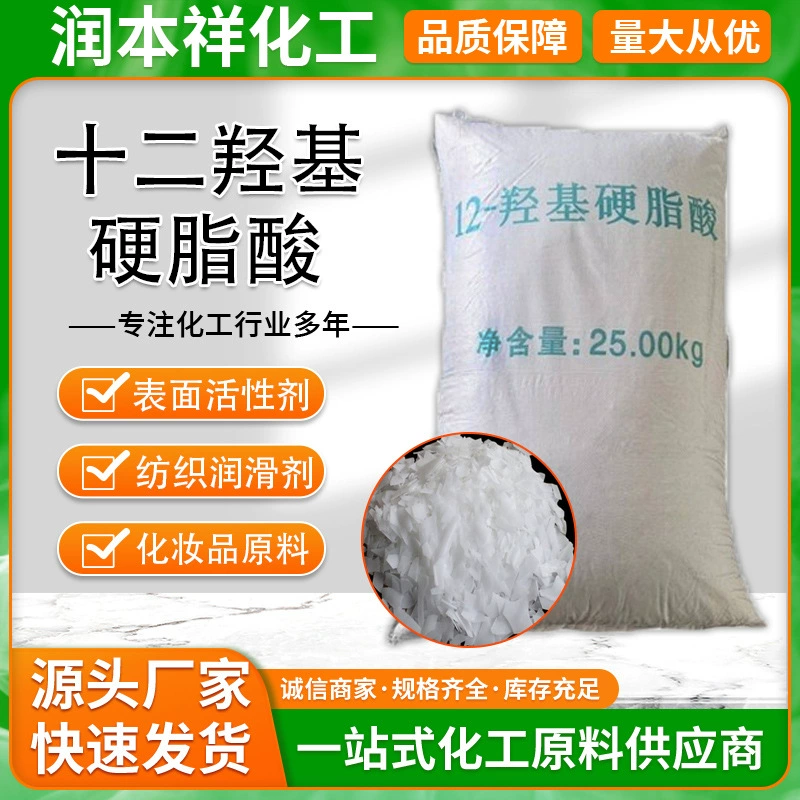 Декадигидроксистеариновая кислота текстиль сгущающий смазочный эмульгатор Косметическое сырье 12 гидроксистеариновая кислота