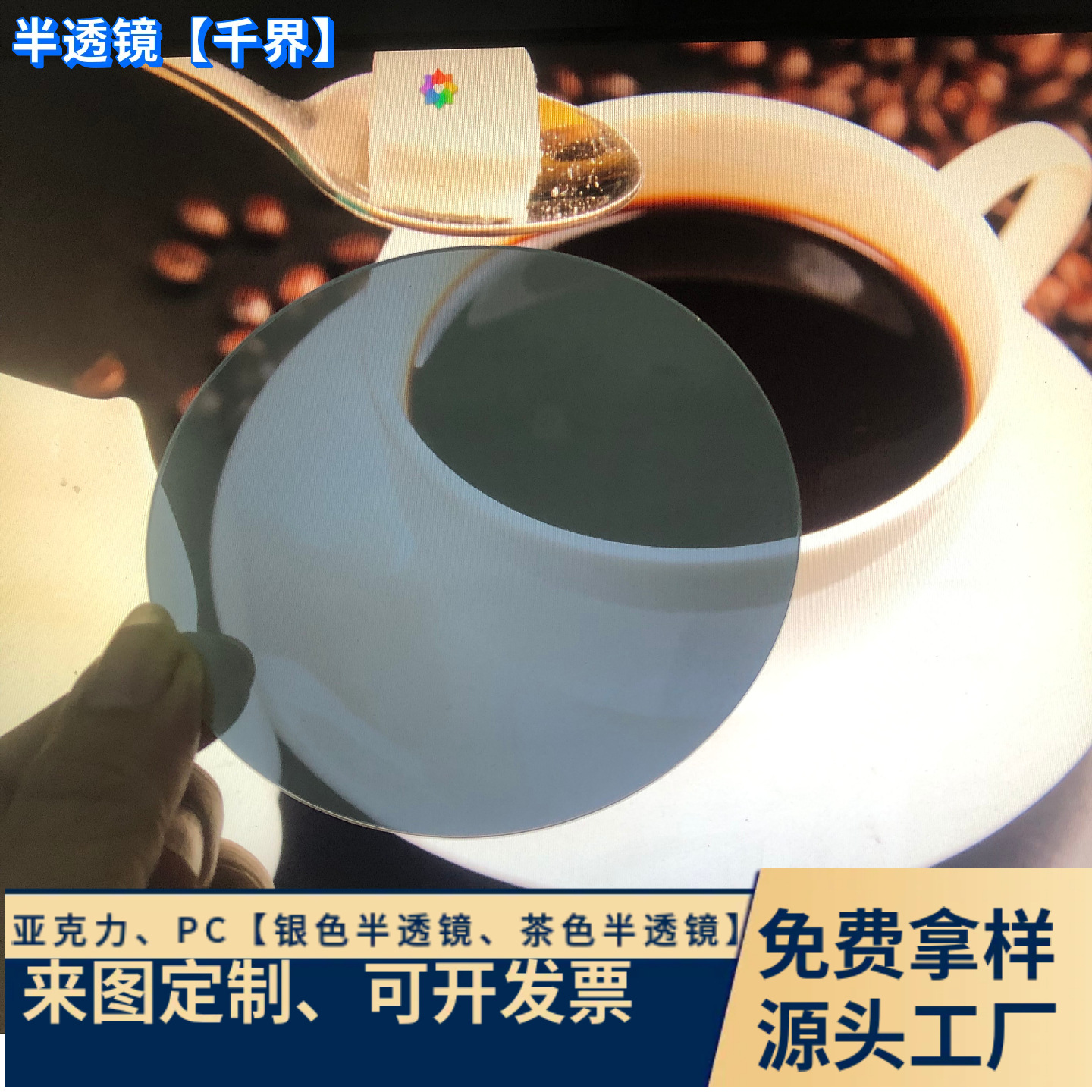 亚克力半透镜双面镜 深渊千层镜片1mm 单面反射镜塑料镜片加工