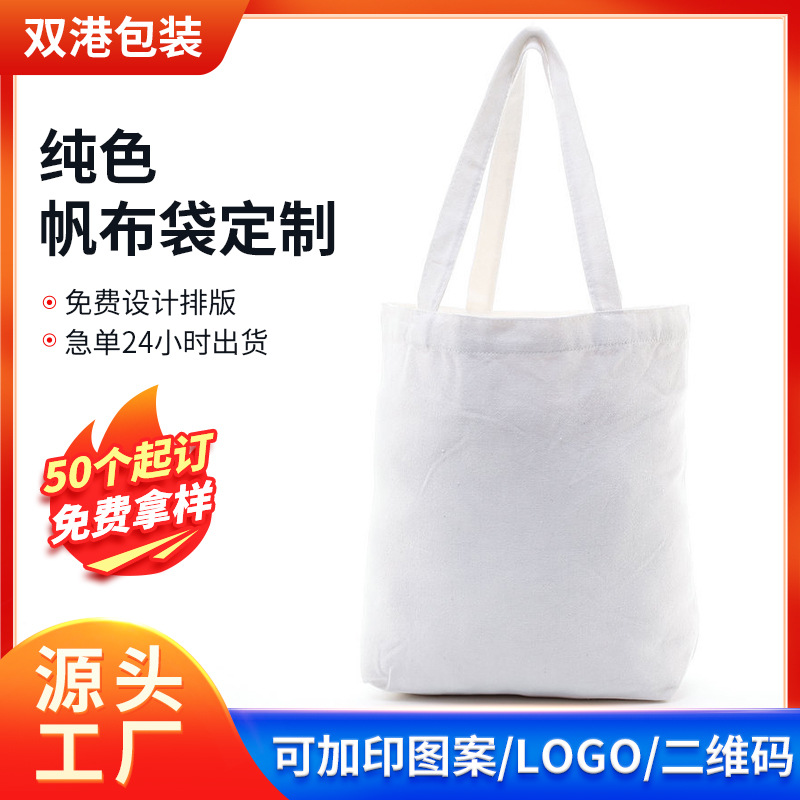 12安黑白纯色帆布袋 帆布袋定 做logo 手提帆布包大号创意帆布袋
