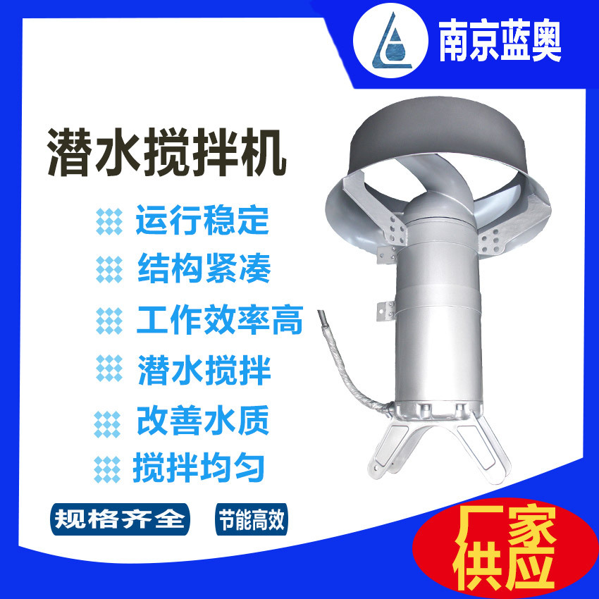 蓝奥厂家直销QJB5/12型不锈钢潜水搅拌机大功率高效率