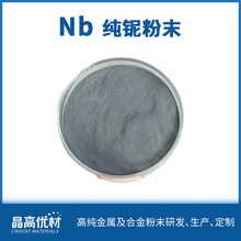 Nb粉 纯铌粉 金属粉末 粉末冶 金耐高温 高温合金价格详谈