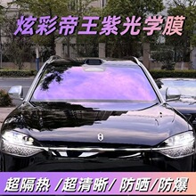 帝王紫炫彩汽车贴膜车窗玻璃防晒隔热膜前挡遮阳防爆隐私膜全车膜