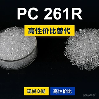 PC 261R塑胶颗粒 国产PC替代进口原材料LEXAN 261R沙伯基础创新