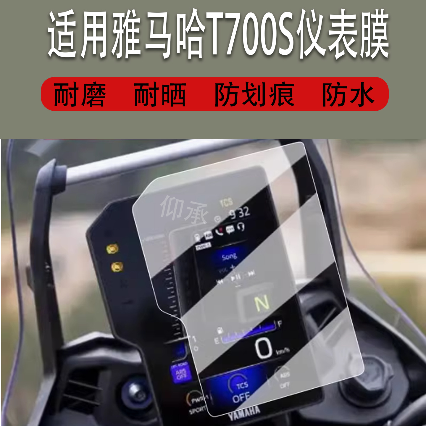 Suitable for Yamaha T700S Instrument Film Motorcycle T700S Lcd Instrument Panel Film Yamaha T700S