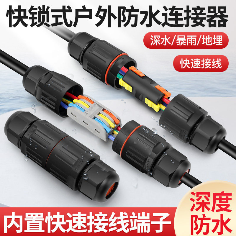 户外防水快速接线端子分线器连接器电线电缆防水接头防雨地埋泡水