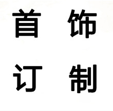 定制首饰来图加工纯银白铜黄铜戒指项链耳饰手镯来样定制工厂饰品